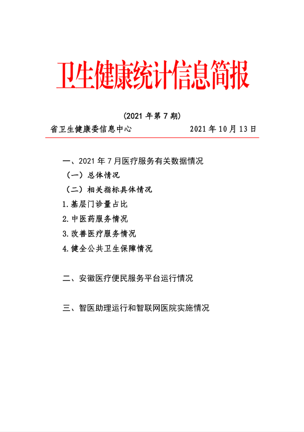 卫生健康统计信息简报（2021年第7期）.jpg