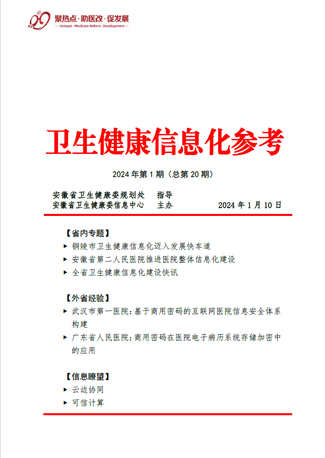 卫生健康信息化参考第一期（总第20期）.png